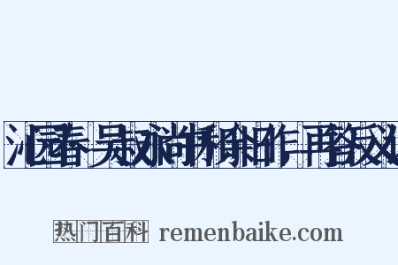 沁园春·吴叔永尚书和余旧作，再答反义词是什么意思的图片